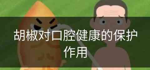 胡椒对口腔健康的保护作用(胡椒对口腔健康的保护作用是什么)